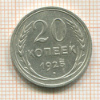 20 копеек 1925г