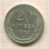 20 копеек 1924г
