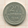 20 копеек 1924г