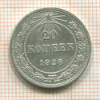 20 копеек 1923г