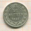 20 копеек 1922г