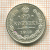 20 копеек 1915г