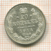 20 копеек 1914г