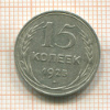 15 копеек 1925г