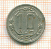 10 копеек 1952г