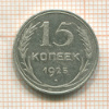 15 копеек 1925г