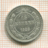 15 копеек 1923г