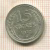 15 копеек 1927г