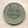 15 копеек 1923г