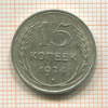 15 копеек 1924г