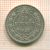 15 копеек 1922г