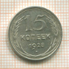 15 копеек 1928г