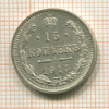 15 копеек 1915г