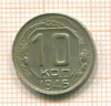 10 копеек 1946г