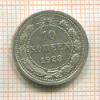 10 копеек 1923г