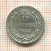 10 копеек 1923г