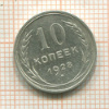 10 копеек 1928г