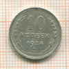10 копеек 1924г