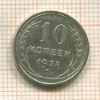10 копеек 1925г