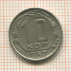 10 копеек 1957г