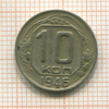 10 копеек 1946г