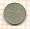 10 копеек 1932г