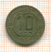 10 копеек 1936г
