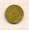 2 копейки 1933г