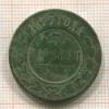 3 копейки 1877г
