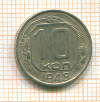 10 копеек 1948г