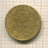 5 копеек 1930г