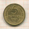 5 копеек 1956г