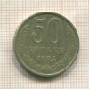 50 копеек 1984г