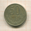 50 копеек 1987г