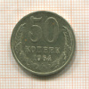 50 копеек 1964г