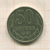50 копеек 1981г