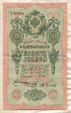 10 рублей. Шипов-Иванов 1909г