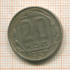 20 копеек 1957г