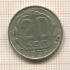 20 копеек 1956г