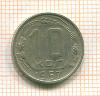 10 копеек 1957г