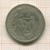 20 копеек 1932г