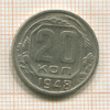 20 копеек 1948г