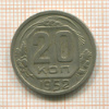 20 копеек 1952г