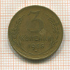 3 копейки 1955г
