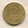 3 копейки 1948г
