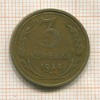 3 копейки 1928г