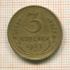 3 копейки 1932г