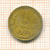 Копейка 1930г