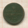 1 копейка 1840г