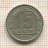 15 копеек 1956г